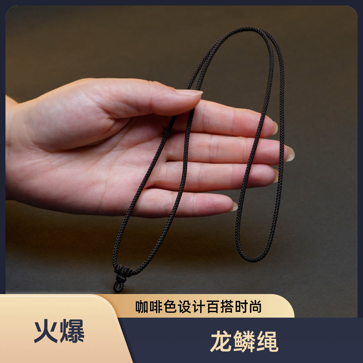 纯手工编织.粗度2.5mm精工高货吊坠项链挂绳绳子手工龙鳞吊坠挂