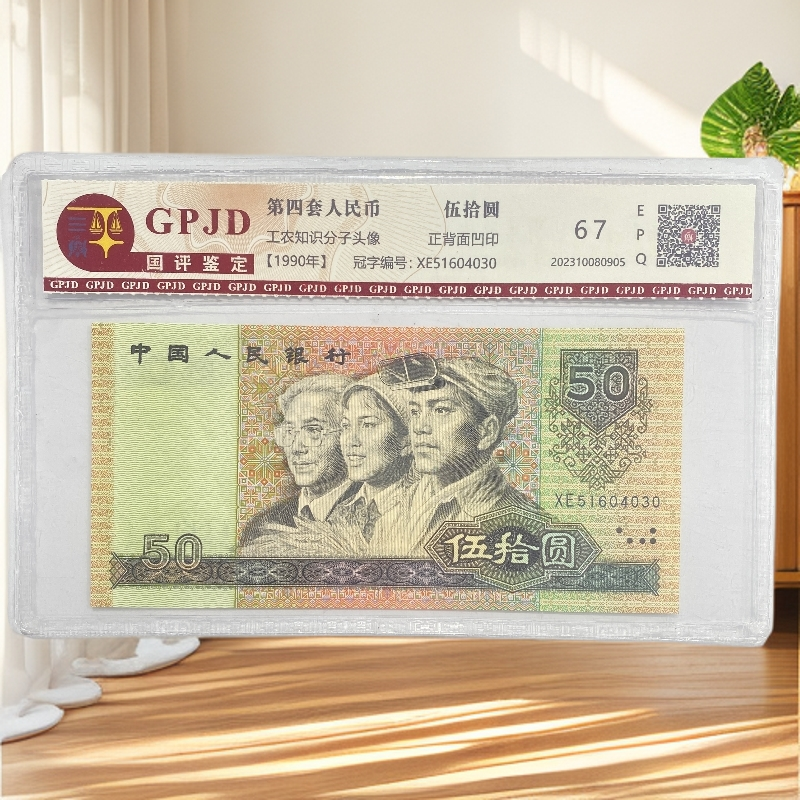 第四套人民币9050单张不挑