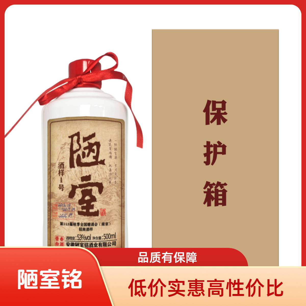 陋室铭酒样1号酒（第113届糖酒会）53度500ml*1