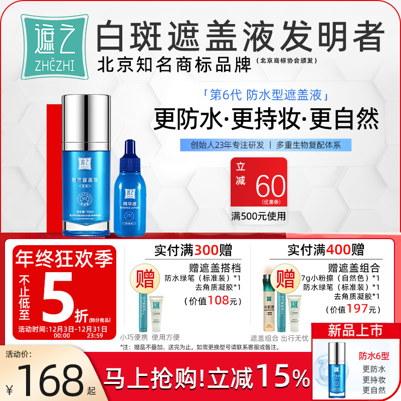 遮之防水6型纯享款白斑遮盖液 白斑遮盖剂笔神器霜剂持久