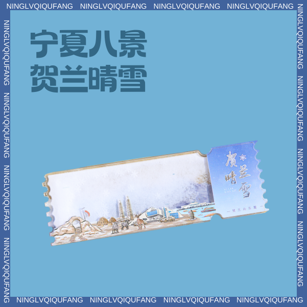宁夏文创贺兰山贺兰晴雪冰箱贴