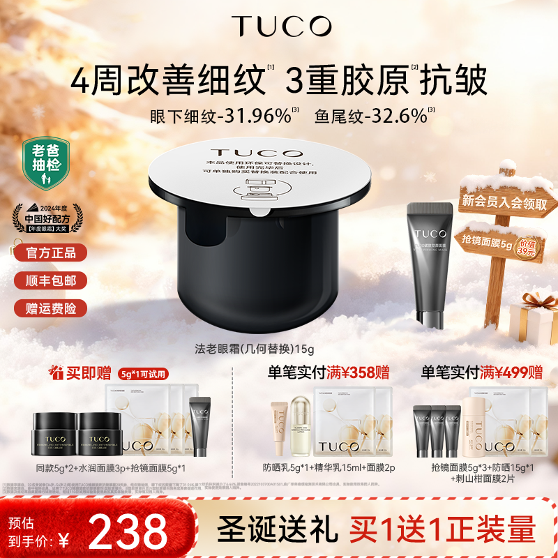 【替换装】老爸抽检推荐TUCO法老眼霜15g淡化眼纹焕亮眼紧致