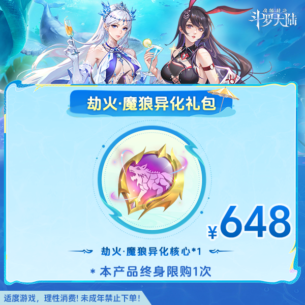 斗罗大陆魂师对决【劫火·魔狼异化礼包】-未成年禁止下单