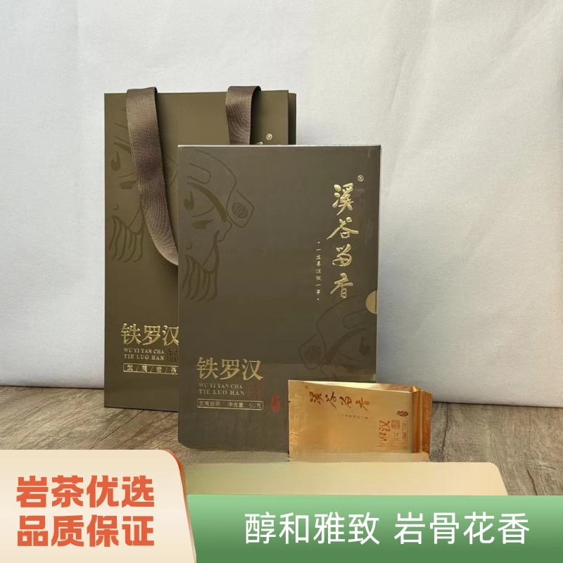 溪谷留香四大名枞铁罗汉岩茶肉桂60g送礼盒茶叶高级礼袋不撕码