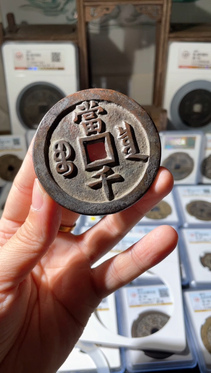 【闪购商品】铜咸丰通宝宝泉当千