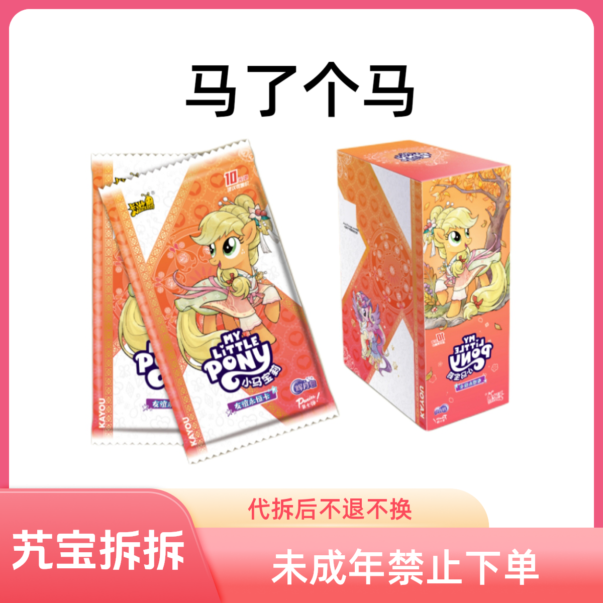 卡游【马了个马车队版】辉月⑦弹小马宝莉 正版授权（默认直邮）