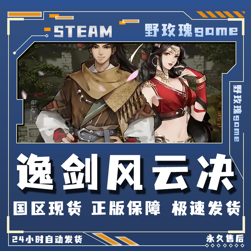 逸剑风云决 终极版 激活入库 正版入库