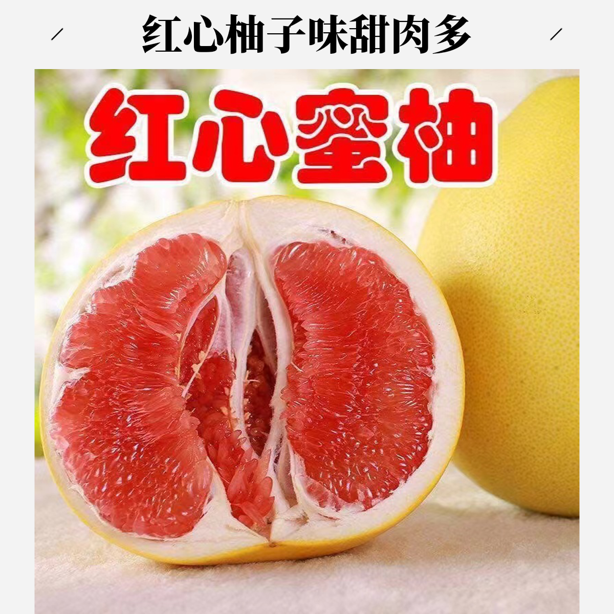 福建红心柚子红肉蜜柚1斤左右