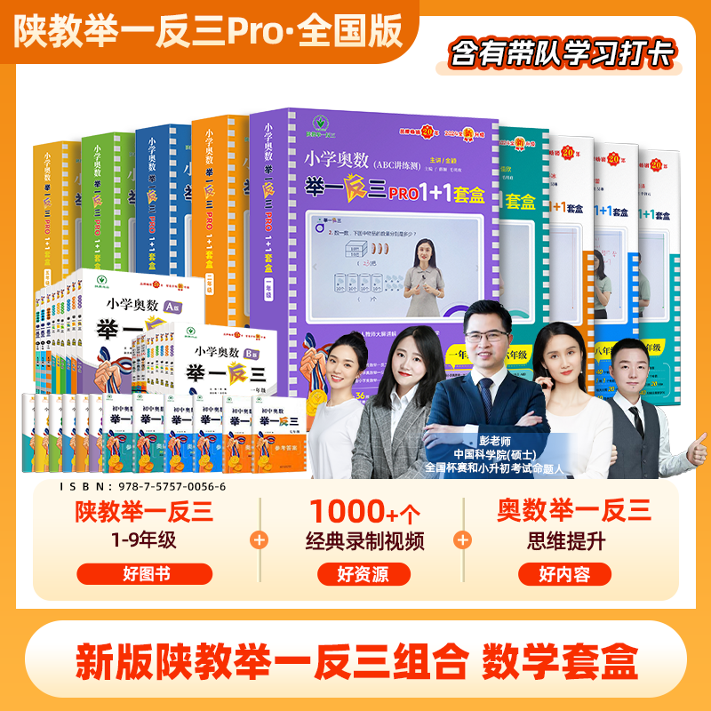 2025 全国版 陕教举一反三1-9年级数学套盒
