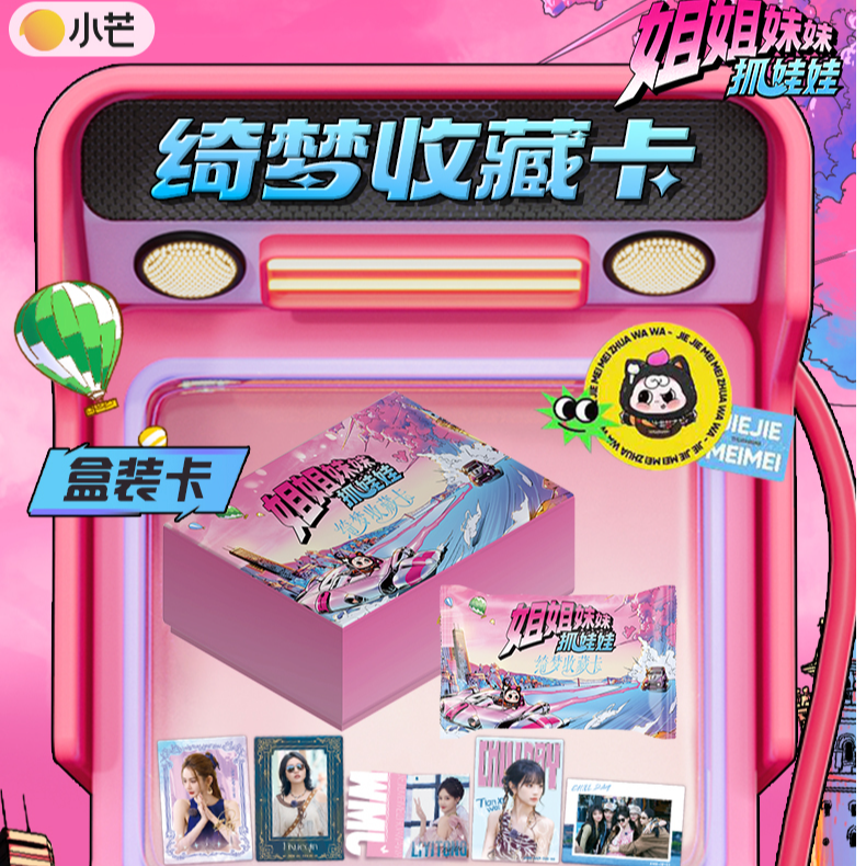 小芒【豪车】抢先玩【姐姐妹妹抓娃娃】田曦薇李一桐张艺凡绮梦收藏卡