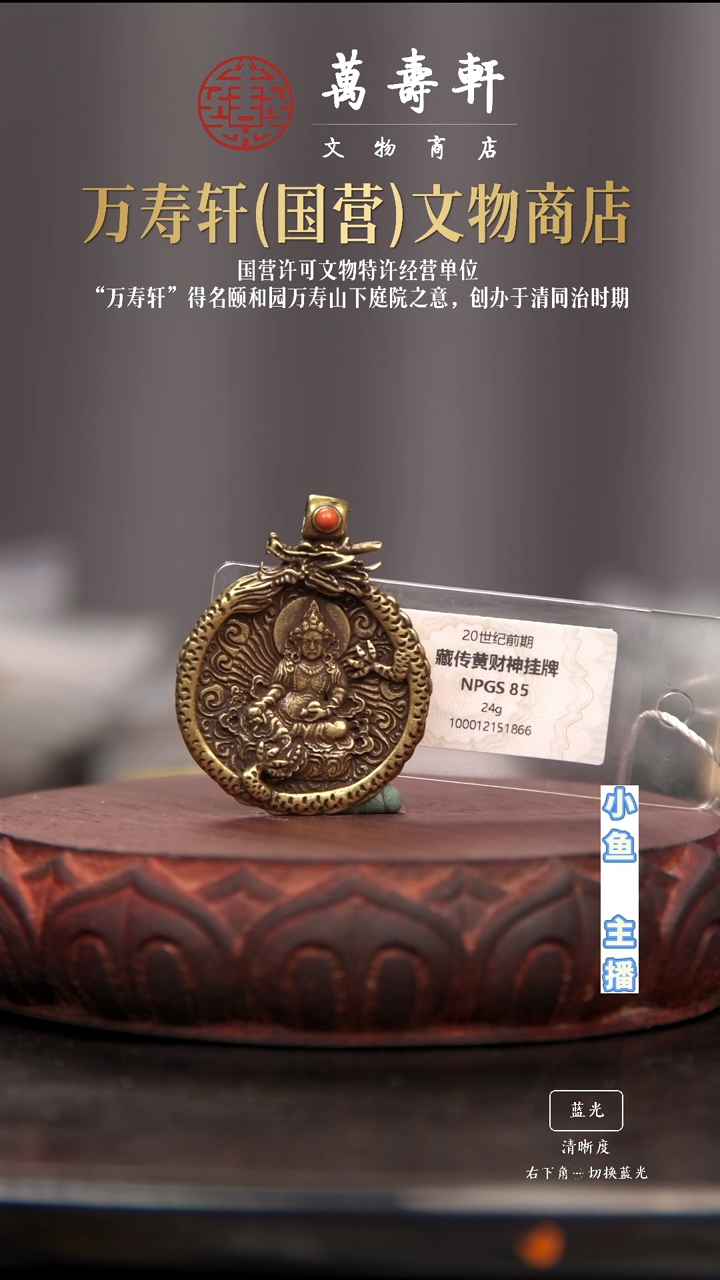 铜老**顾黄财神挂牌11111111111111