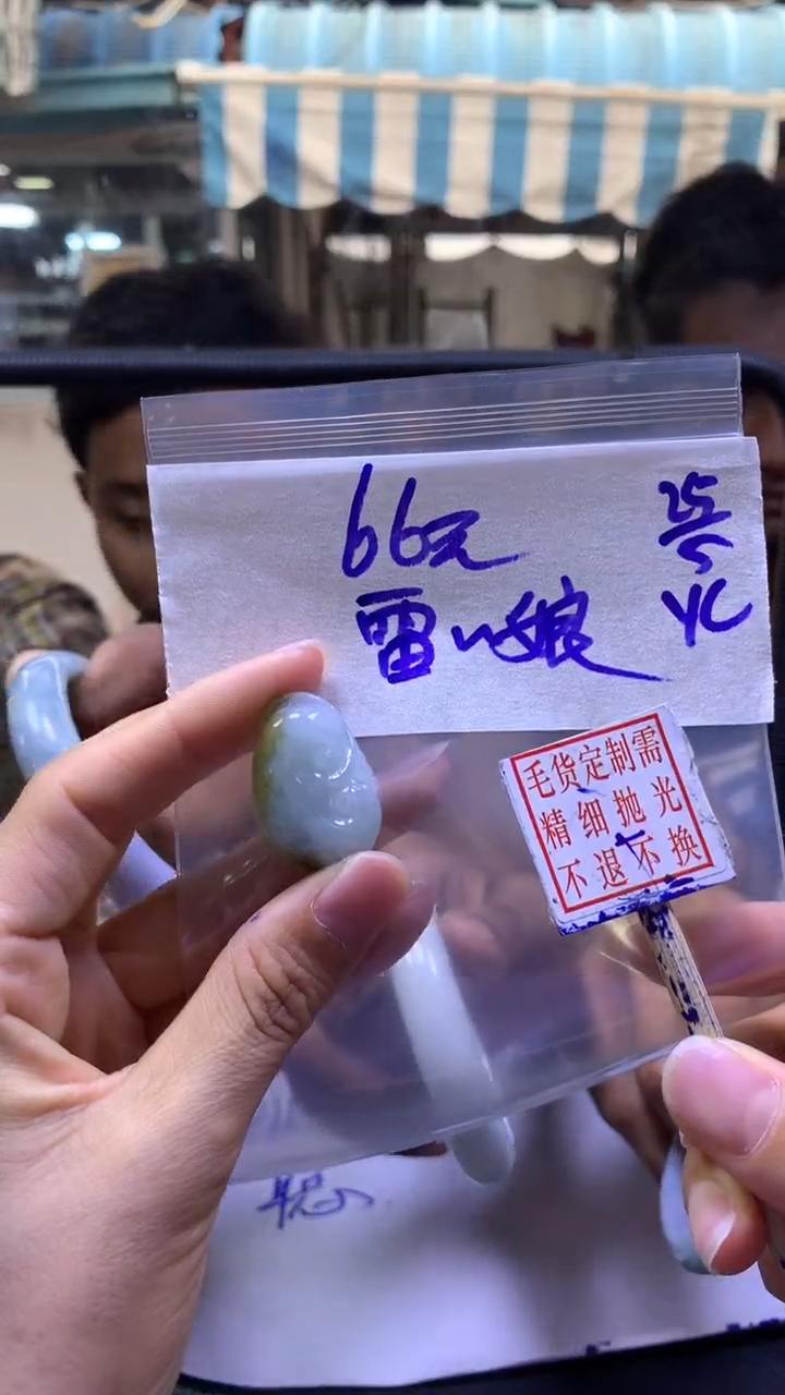 定制翡翠未镶嵌雷家+挂件#66元毛货需精抛光