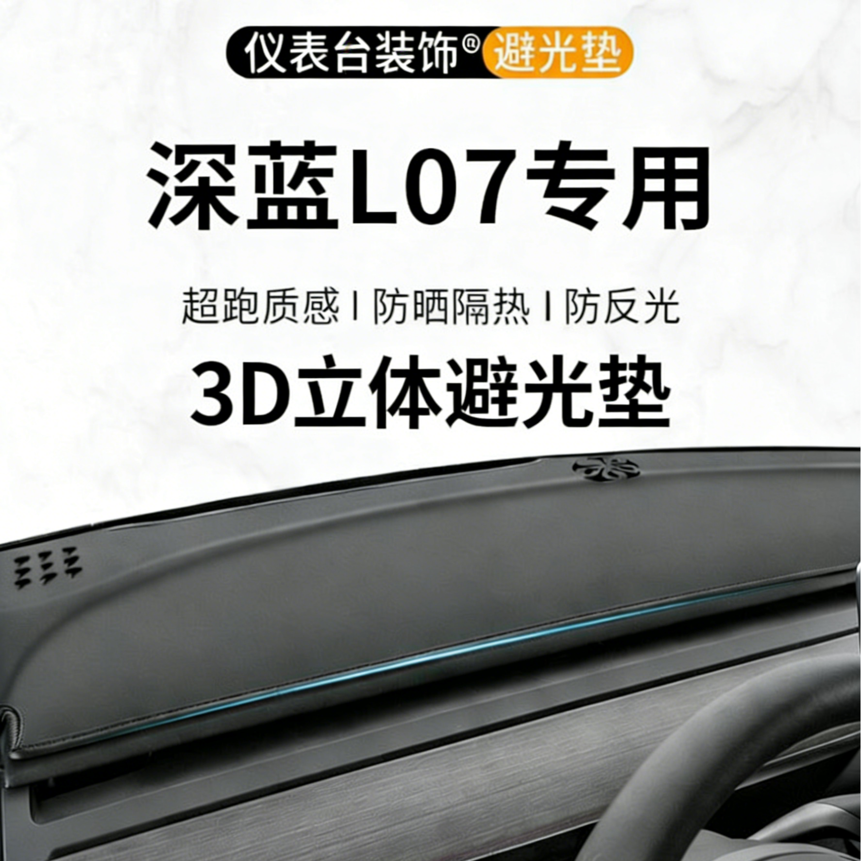银鞍长安深蓝L07汽车改装用品仪表台防晒中控台避光垫25