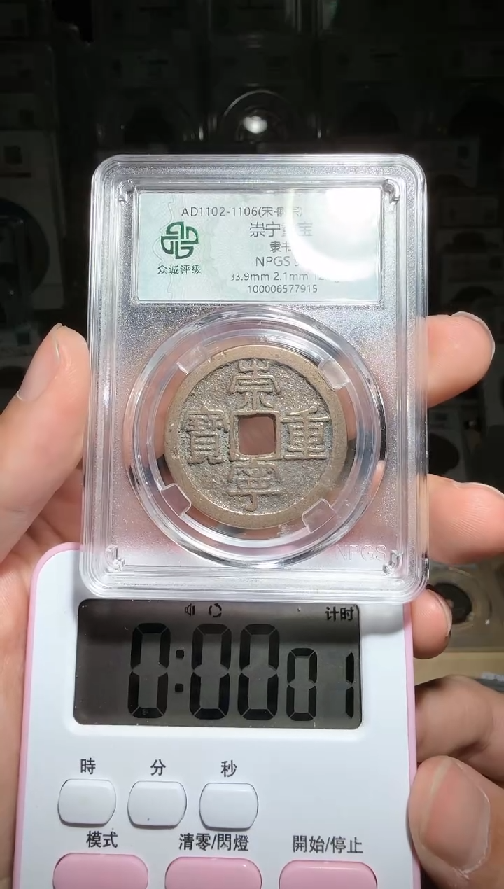 【闪购商品】铜90分崇宁重宝小师妹81