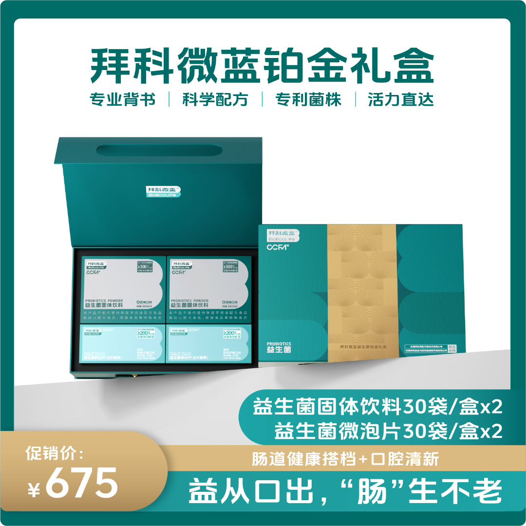 拜科微蓝益生菌铂金礼盒