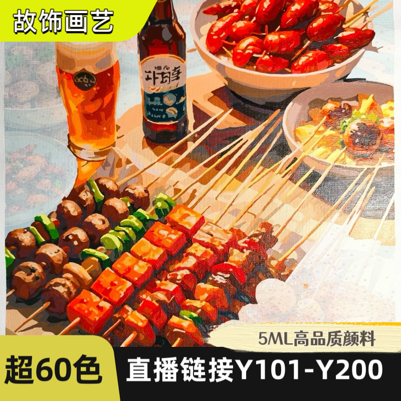 5ml颜料<直播Y101-Y200号>超60色亚麻画布DIY数字油画丙烯画