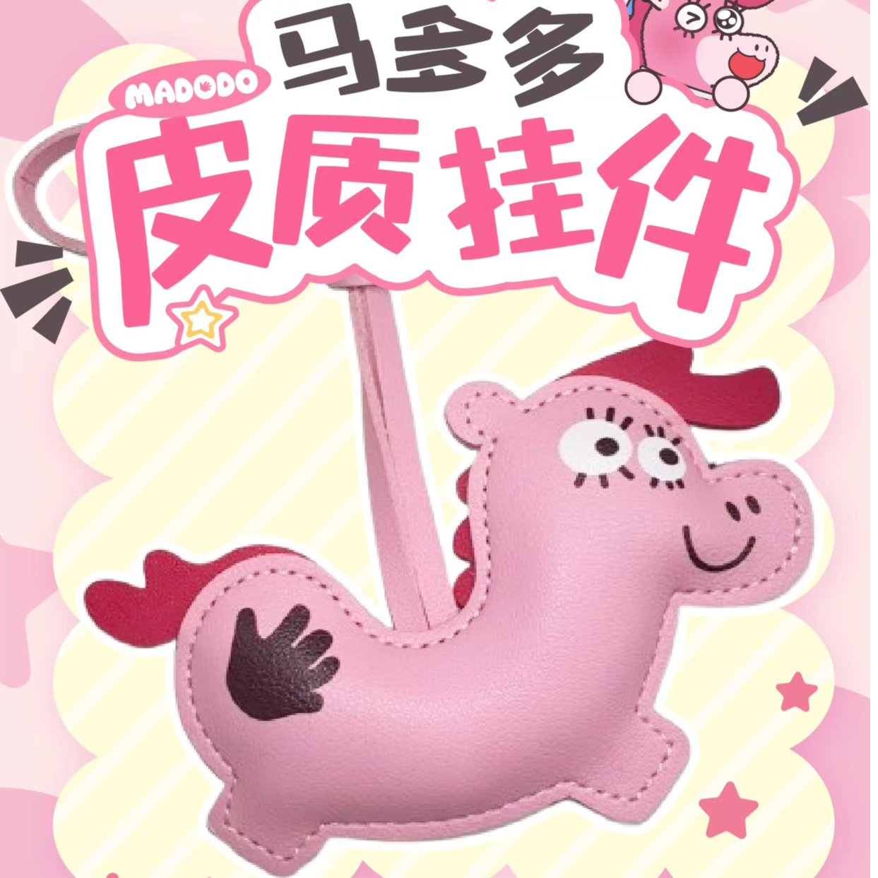 马多多MADODO 皮质挂件卡通可爱马年本命年配饰【悦起文化JoyKey】