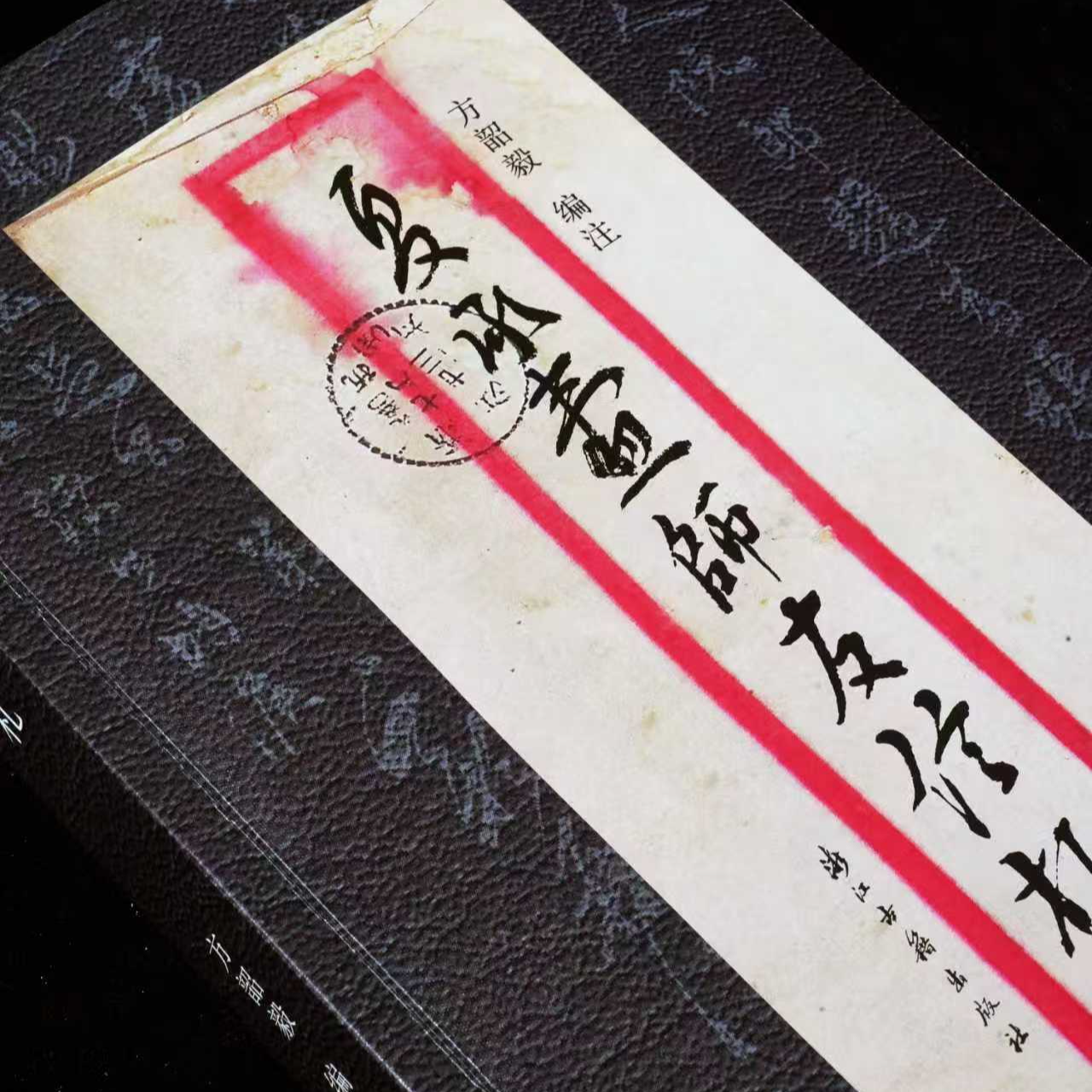 夏承焘师友信札 书信 名家