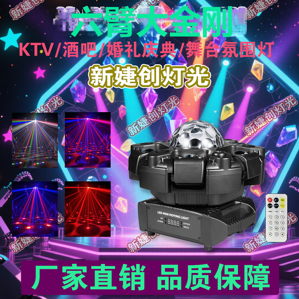 新款200W超级六臂大金刚声控旋转激光灯酒吧爆闪蹦迪灯镭射全彩灯