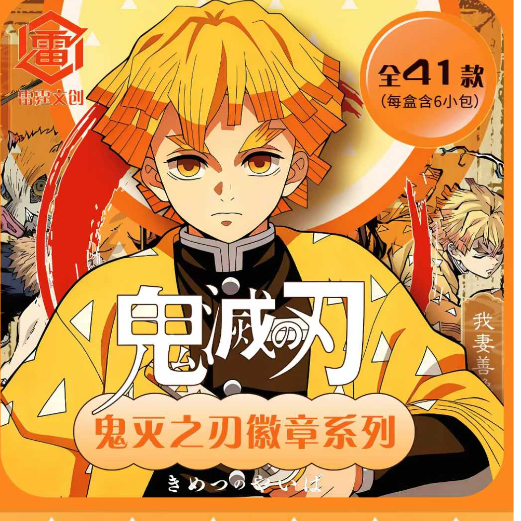 雷霆文创-鬼灭之刃吧唧徽章-（代拆）