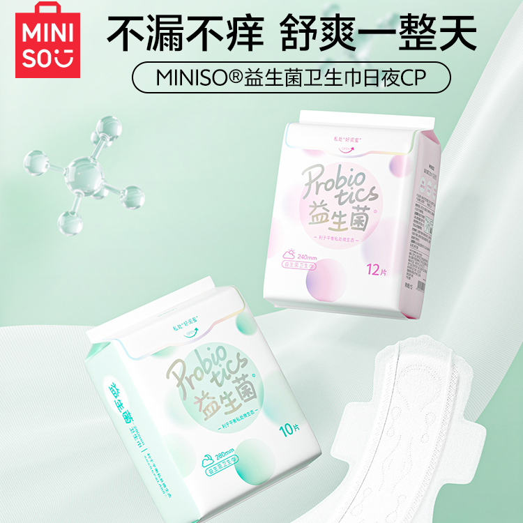MINISO名创优品卫生巾益生菌超薄日用夜用安睡裤护垫官方旗舰正品