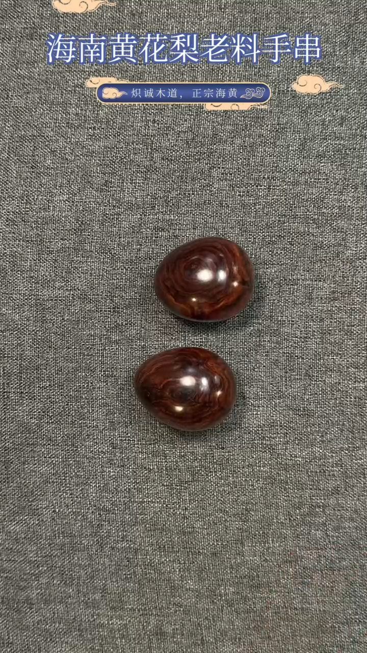 【闪购商品】黄花梨/降香黄檀手串/手链海南黄花梨对眼龙蛋（一对）