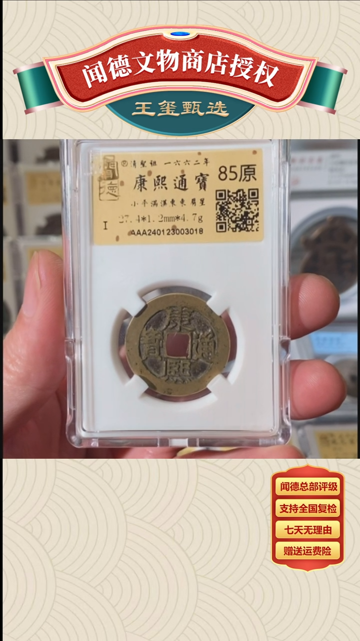 【闪购商品】铜【王玺甄选】康熙小平满汉东85原3018