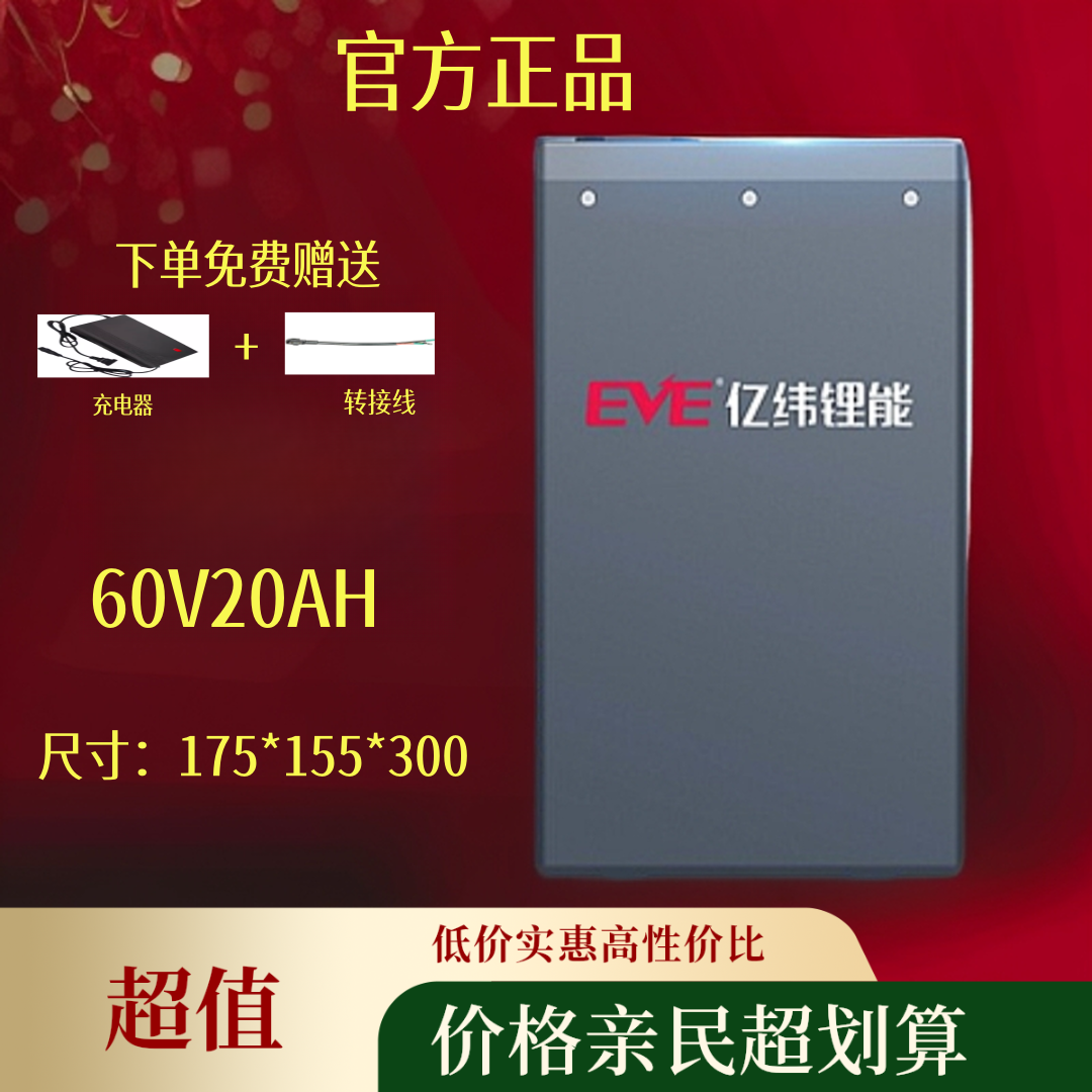 EVE/60V20AH电动车锂电池亿纬锂能全新A品电芯磷酸铁锂48v锂电池