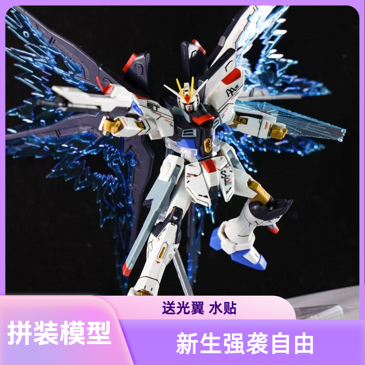 【国产拼装模型】高科 HGUC 强袭自由带光翼新生 1/144拼装模型手办