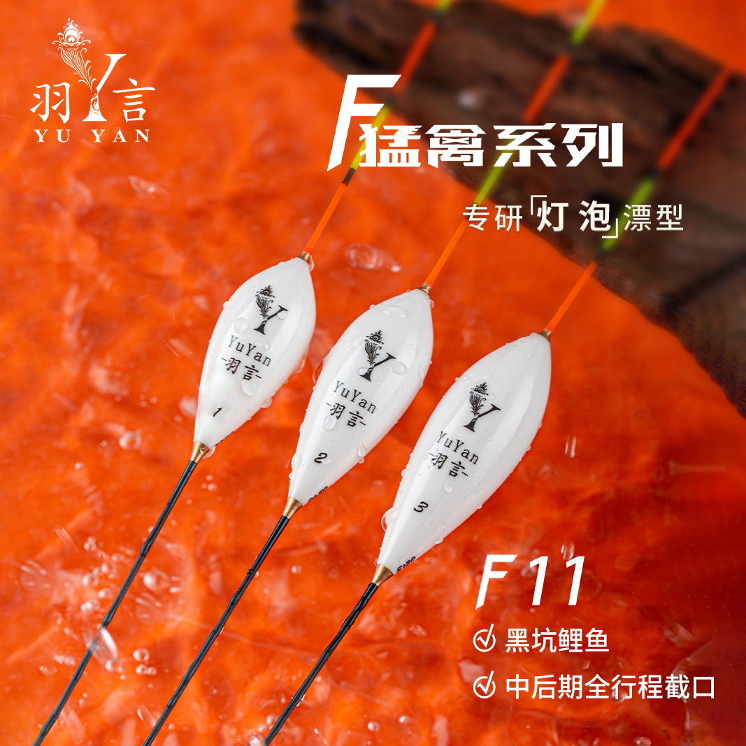 羽言F11猛禽系列黑坑中后期全行程截口灯泡型孔雀羽浮漂