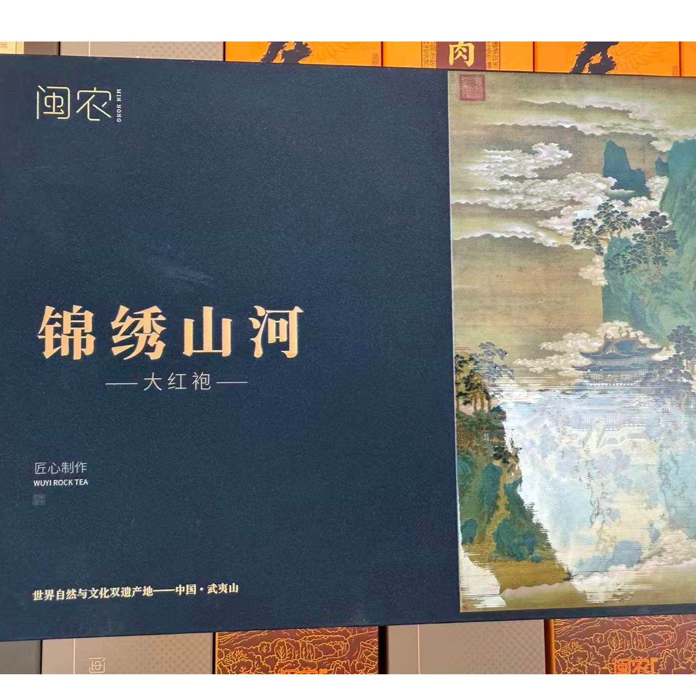 武夷岩茶肉桂【锦绣山河】