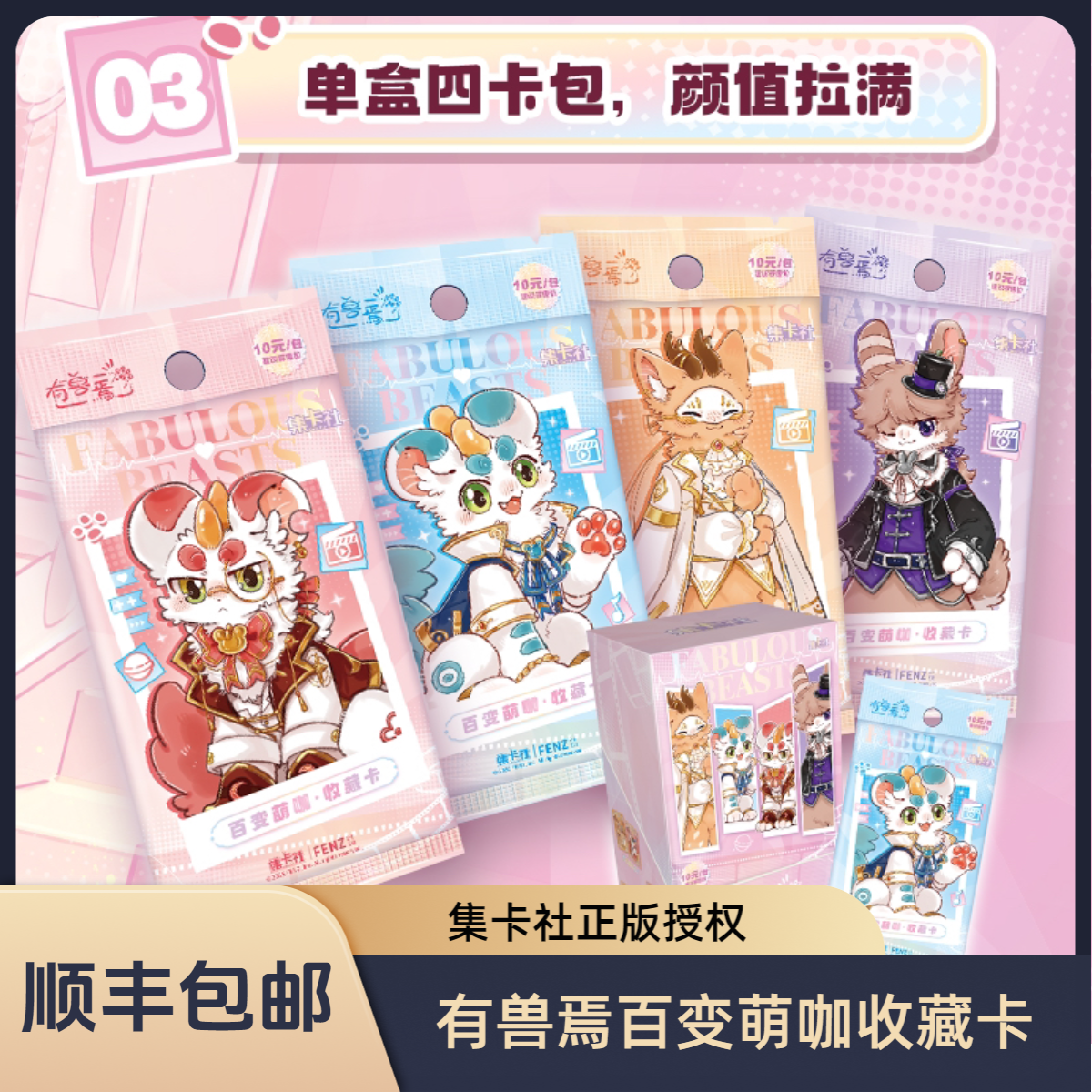 card.fun/集卡社【特价】有兽焉百变萌咖系列收藏卡