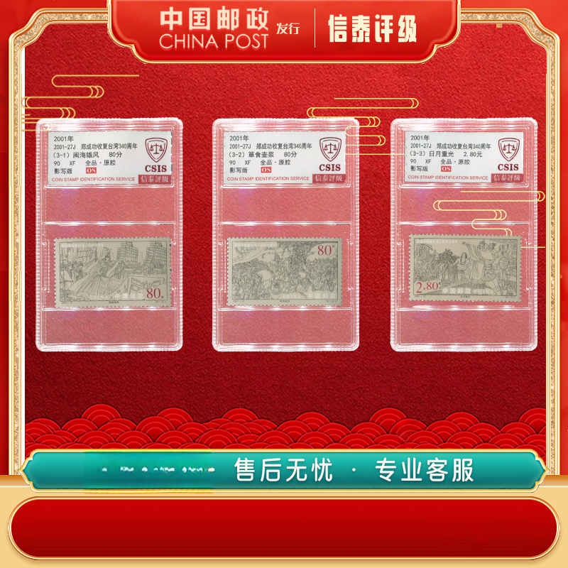 【中国邮政发行】 2001-27J 郑成功恢复台湾340周年 全3 90OS CSIS