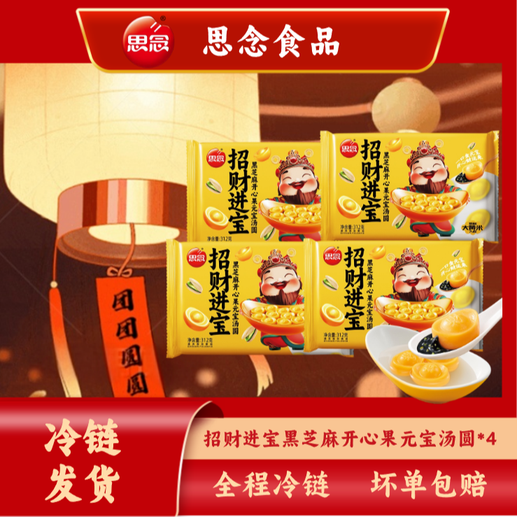 思念招财进宝黑芝麻开心果元宝汤圆