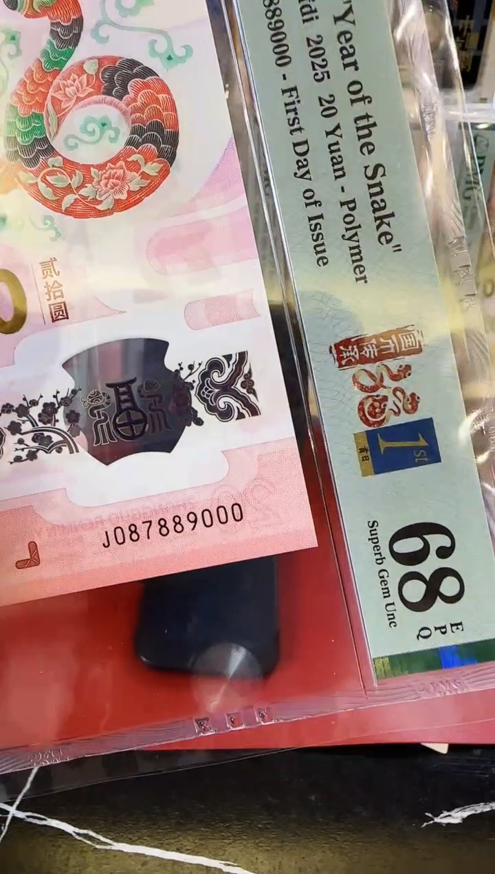 【闪购商品】塑料2025蛇钞单张啊啊啊啊啊裸