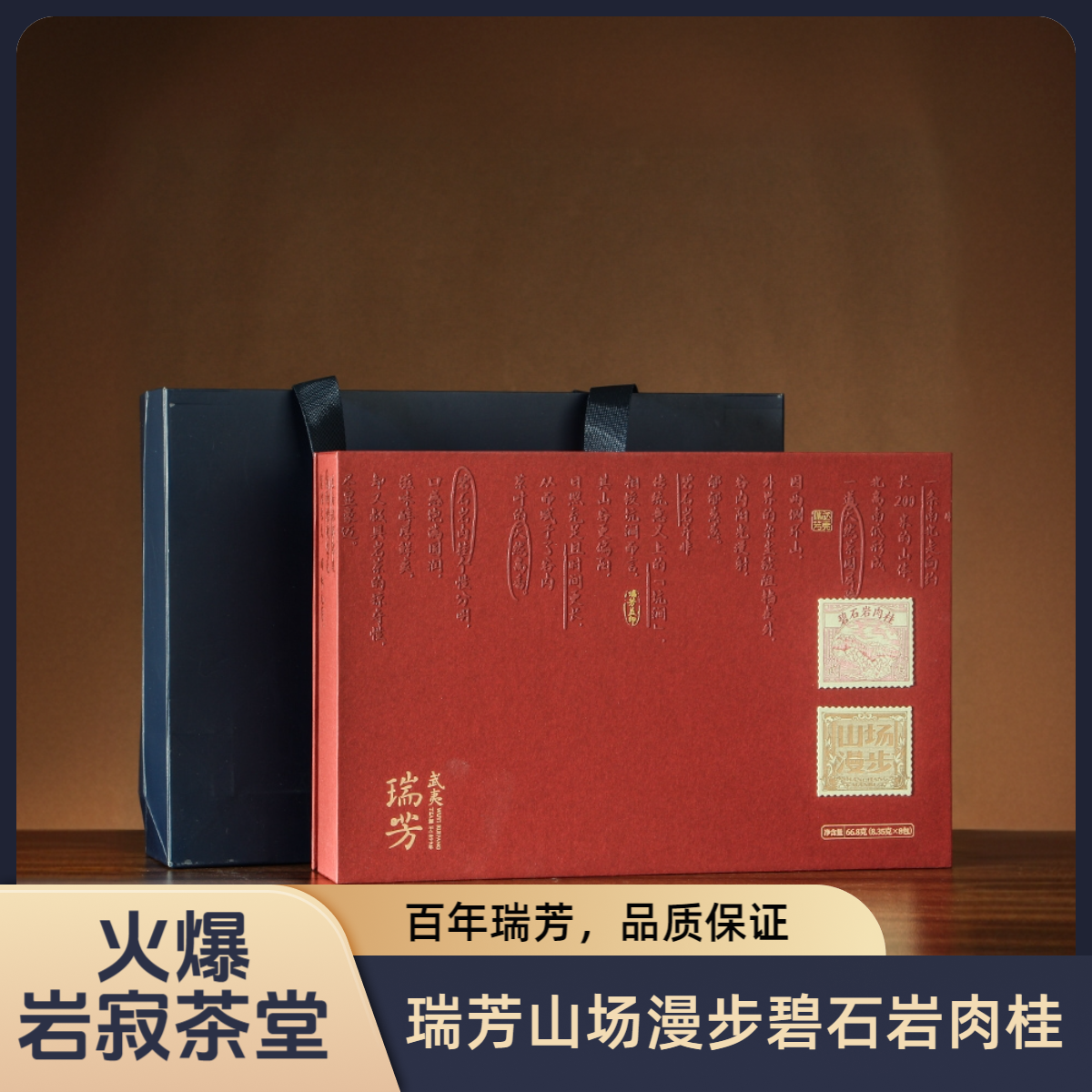 武夷瑞芳山场漫步碧石岩肉桂核心坑涧岩茶武夷口粮茶高端茶礼盒装