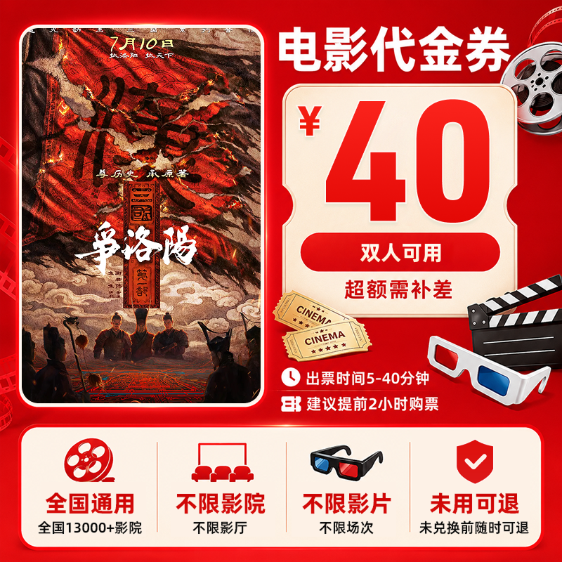 【三国第一部：争洛阳】28.8代40元双人电影票代金券影院观影优惠券