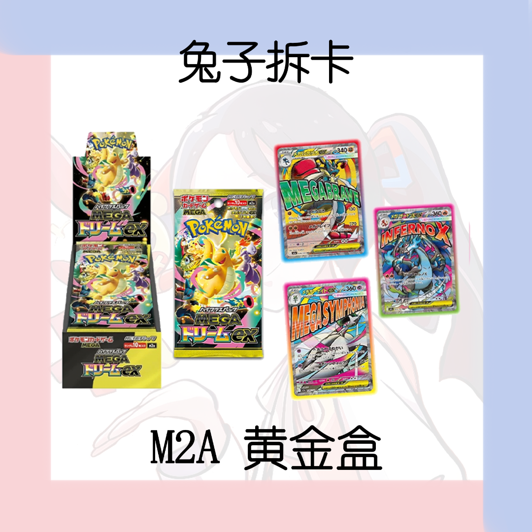 M2A黄金盒【超级梦想EX】（直播间代拆）