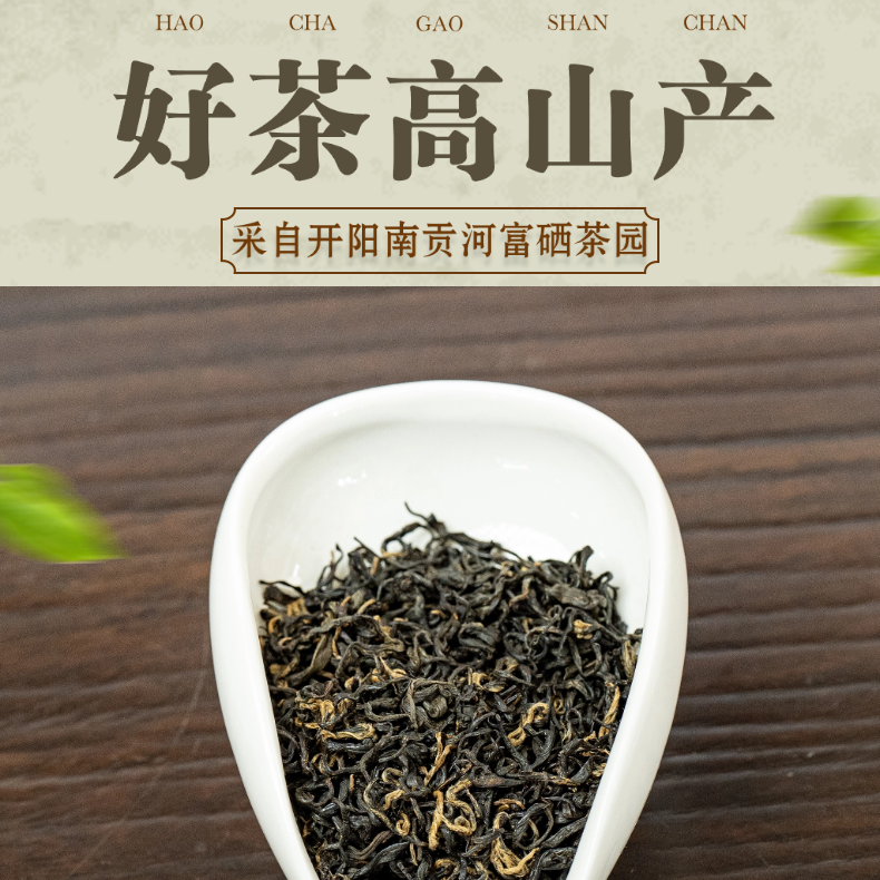 开阳南贡河富硒茶（特级黔阳红）