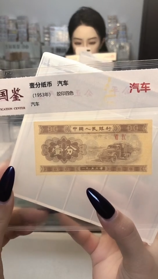 1953年壹分单张国鉴评级-1-ZR-4001