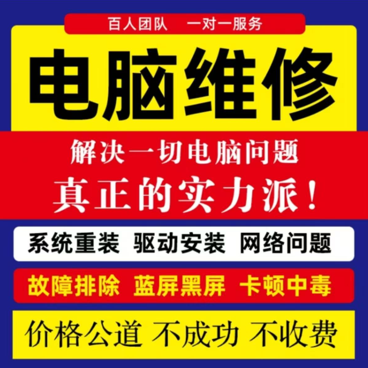 远程电脑维修电脑卡顿驱动问题声音问题网络问题桌面美化C盘清理