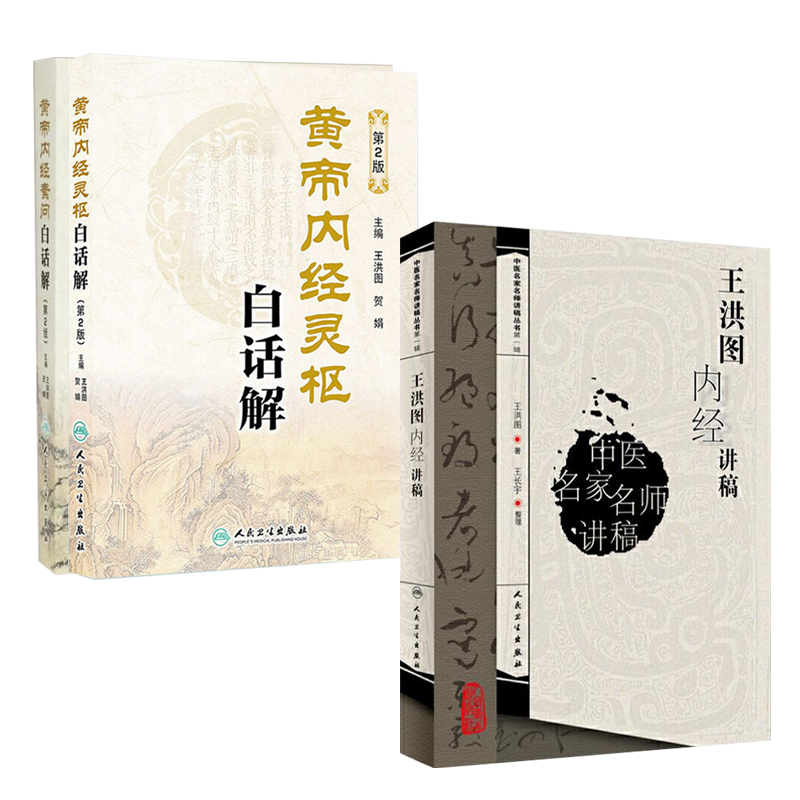 人卫【套装共三册】王洪图黄帝内经讲稿+素问灵枢白话解 中医入门书