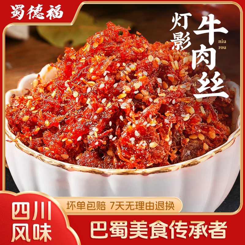 蜀德福灯影牛肉丝川渝特产独立小包开袋即食麻辣牛肉解馋零食品DP