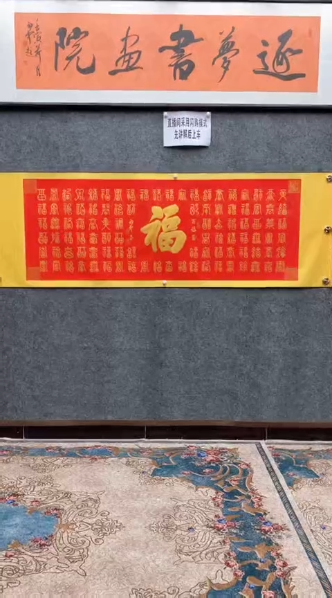 【闪购商品】书法荆初中老师（百福）215*72已装裱