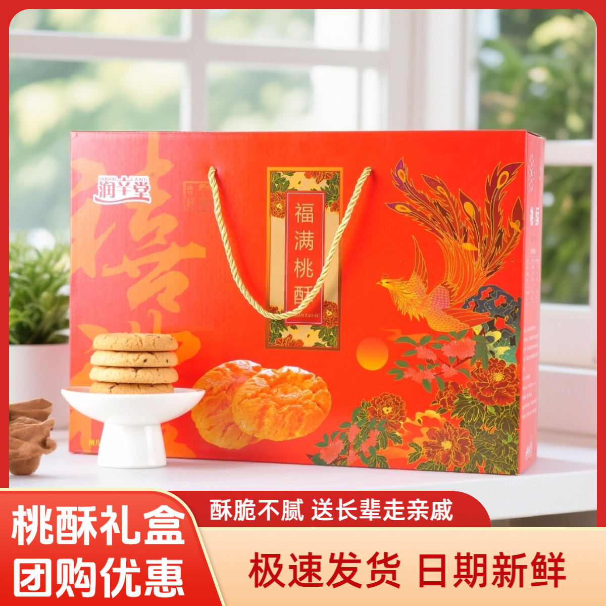 桃酥精美高端礼盒装节日送礼送长辈走亲访友员工福利企业团购批发