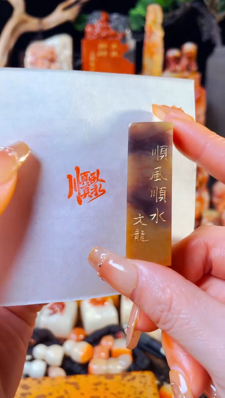 【闪购商品】巴林石印石手工篆刻《顺风顺水》1.5