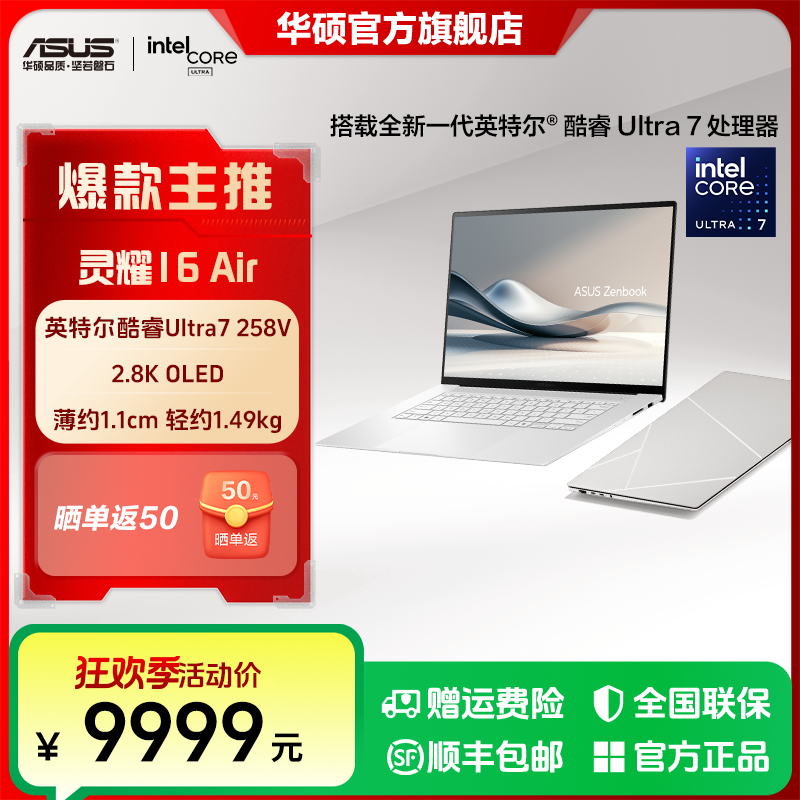 华硕灵耀16 Air 全新酷睿Ultra AI超轻薄笔记本电脑
