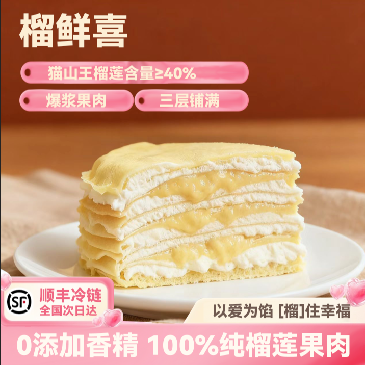 「顺丰次日达」猫山王榴莲千层蛋糕六寸100%纯榴莲肉400克蛋糕糕点