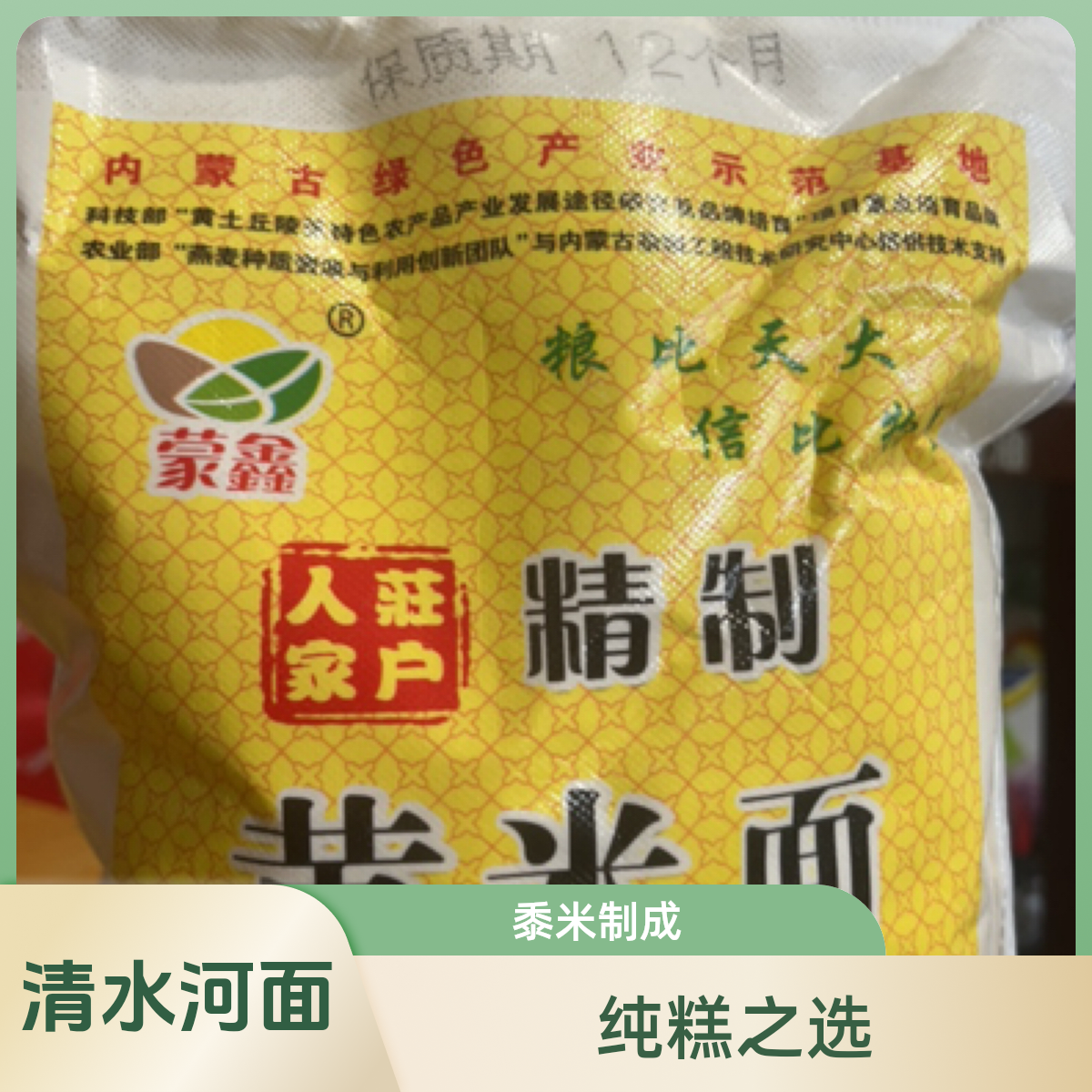 鹏子家-清水河精选农家纯糕面大黄米黄面（黄米面）炸糕用