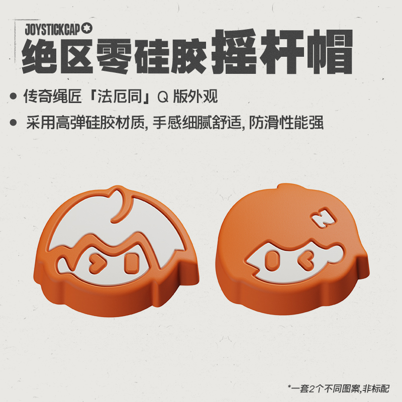 盖世小鸡X5 Lite绝区零联名定制硅胶摇杆帽